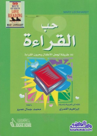 حب القراءة : 99 طريقة لجعل الأطفال يحبون القراءة